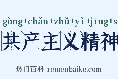 共产主义精神是什么意思的图片
